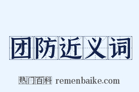 团防近义词是什么意思的图片